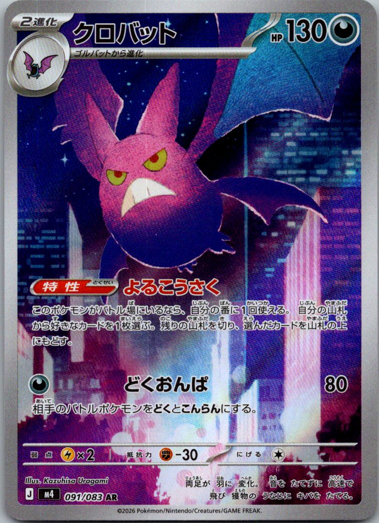 Crobat 091/083 Art Rare Ninja Spinner Pokemon Japanese Near Mint