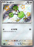Doduo 307/190 Shiny Shiny Treasure ex Pokemon Japanese Near Mint