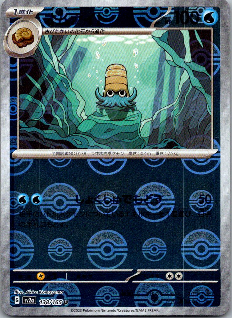 Omanyte (Poke Ball Pattern) 138/165 SV2a: Pokemon Card 151 Pokemon Japanese NM