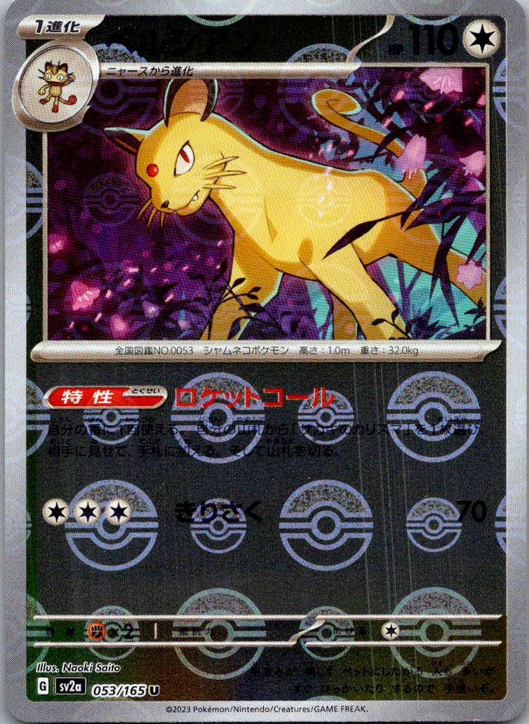 Persian (Poke Ball Pattern) 053/165 SV2a: Pokemon Card 151 Pokemon Japanese NM