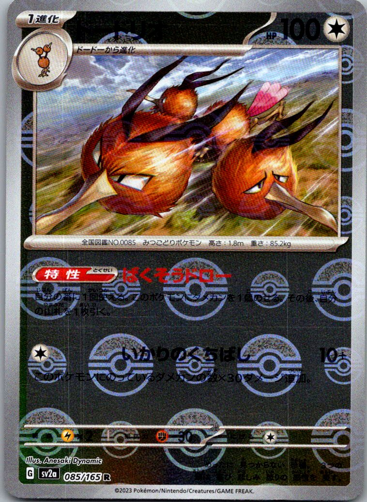 Dodrio (Poke Ball Pattern) 085/165 SV2a: Pokemon Card 151 Pokemon Japanese NM