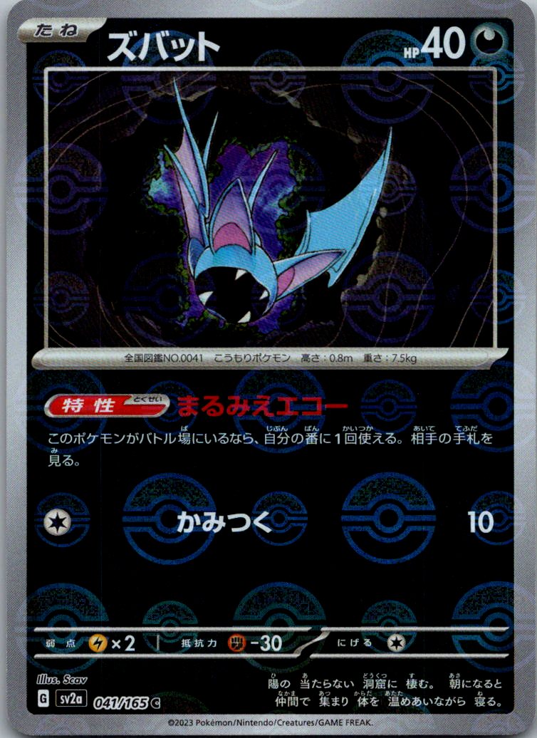 Zubat (Poke Ball Pattern) 041/165 SV2a: Pokemon Card 151 Pokemon Japanese NM