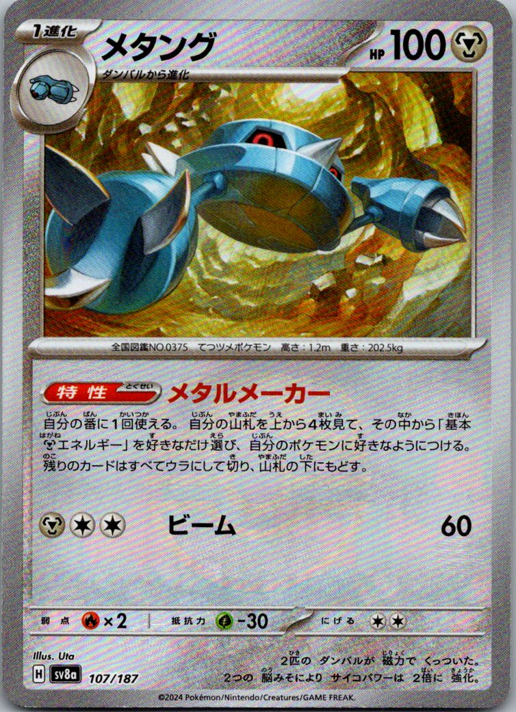 Metang (Master Ball Pattern) 107/187 SV8a: Terastal Fest ex Pokemon Japanese NM