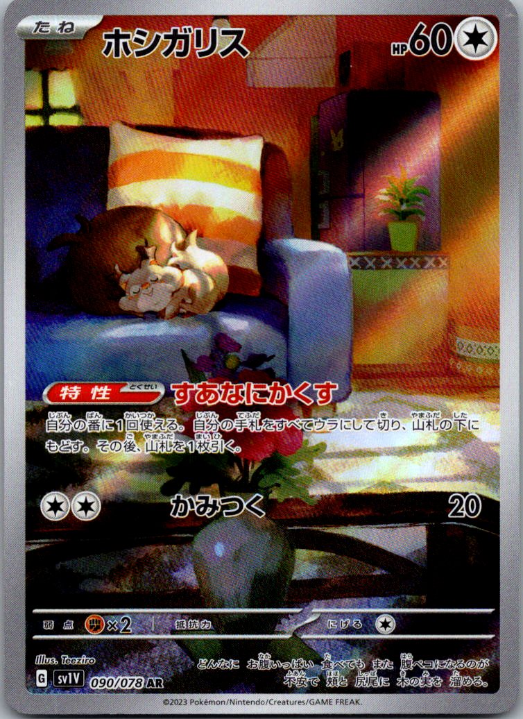Skwovet 090/078 Art Rare Violet ex Pokemon Japanese Near Mint