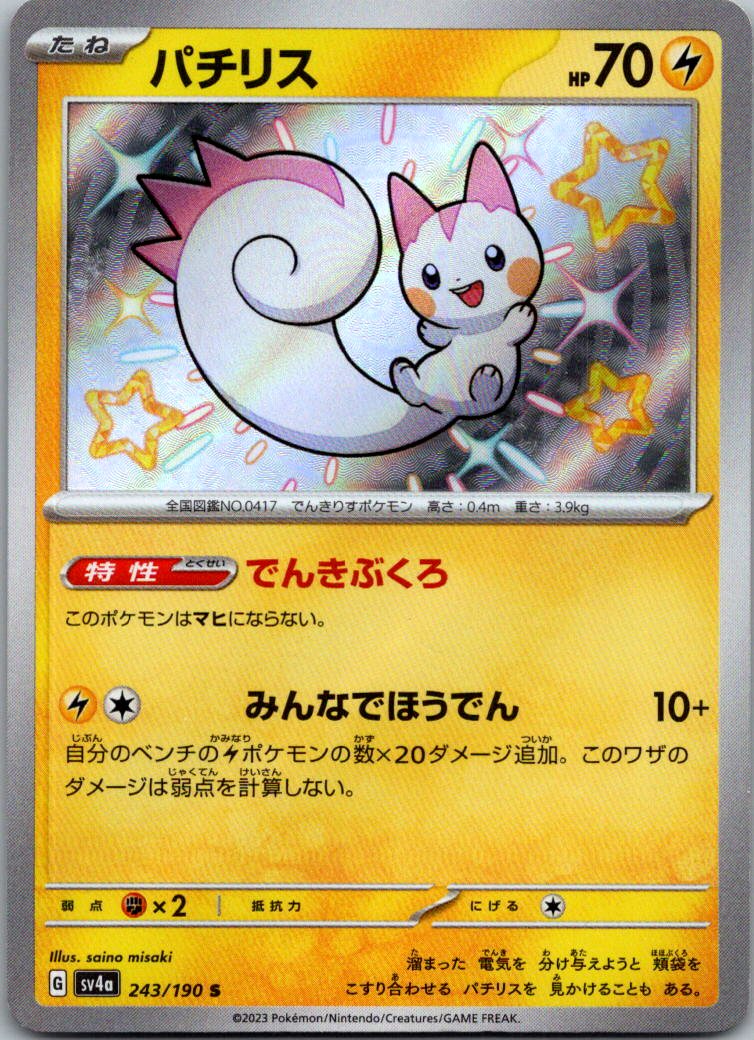 Pachirisu 243/190 Shiny Shiny Treasure ex Pokemon Japanese Near Mint