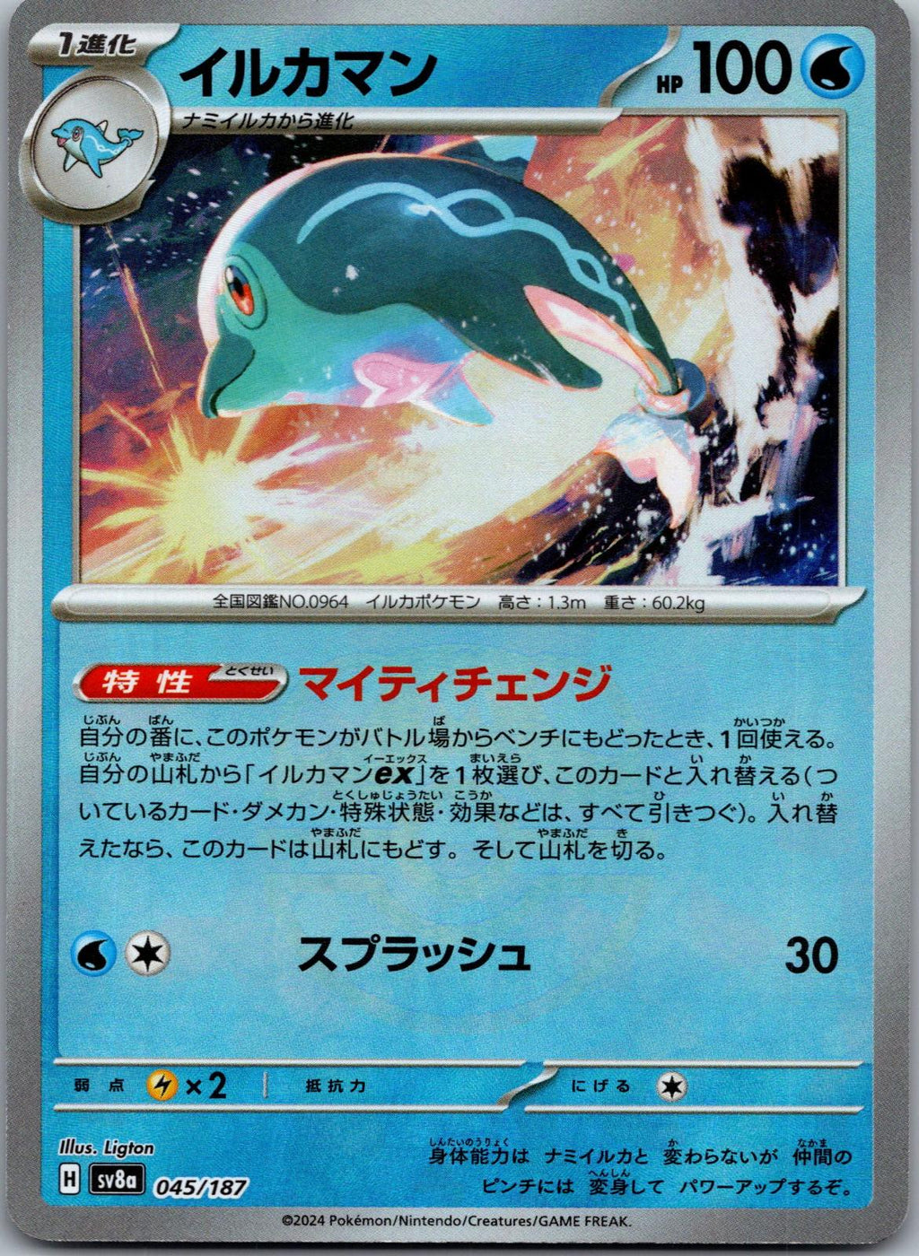 Palafin (Master Ball Pattern) 045/187 SV8a: Terastal Fest ex Pokemon Japanese NM