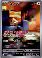 Skwovet 090/078 Art Rare Violet ex Pokemon Japanese Near Mint