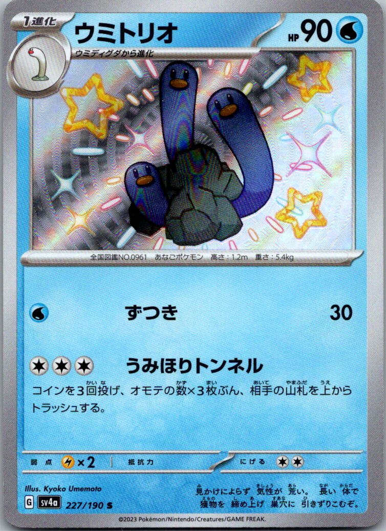 Wugtrio 227/190 Shiny Shiny Treasure ex Pokemon Japanese Near Mint