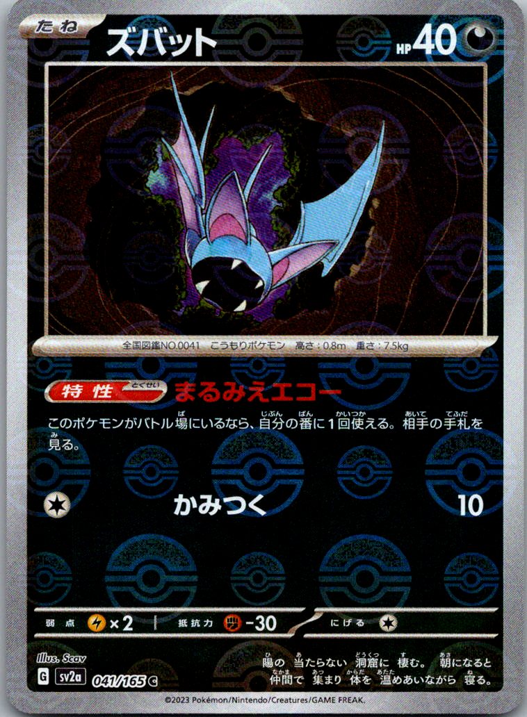 Zubat (Poke Ball Pattern) 041/165 SV2a: Pokemon Card 151 Pokemon Japanese NM
