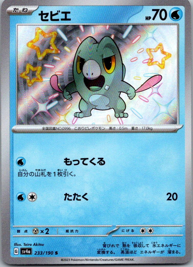 Frigibax 233/190 Shiny Shiny Treasure ex Pokemon Japanese Near Mint