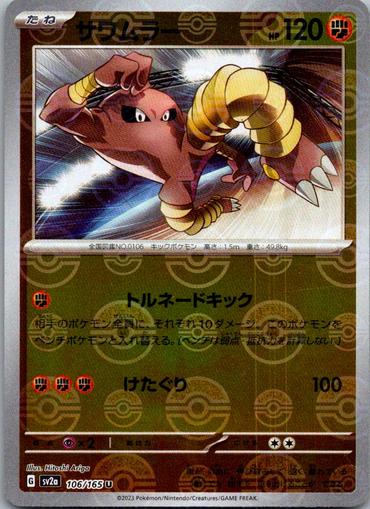 Hitmonlee (Poke Ball Pattern) 106/165 SV2a: Pokemon Card 151 Pokemon Japanese NM