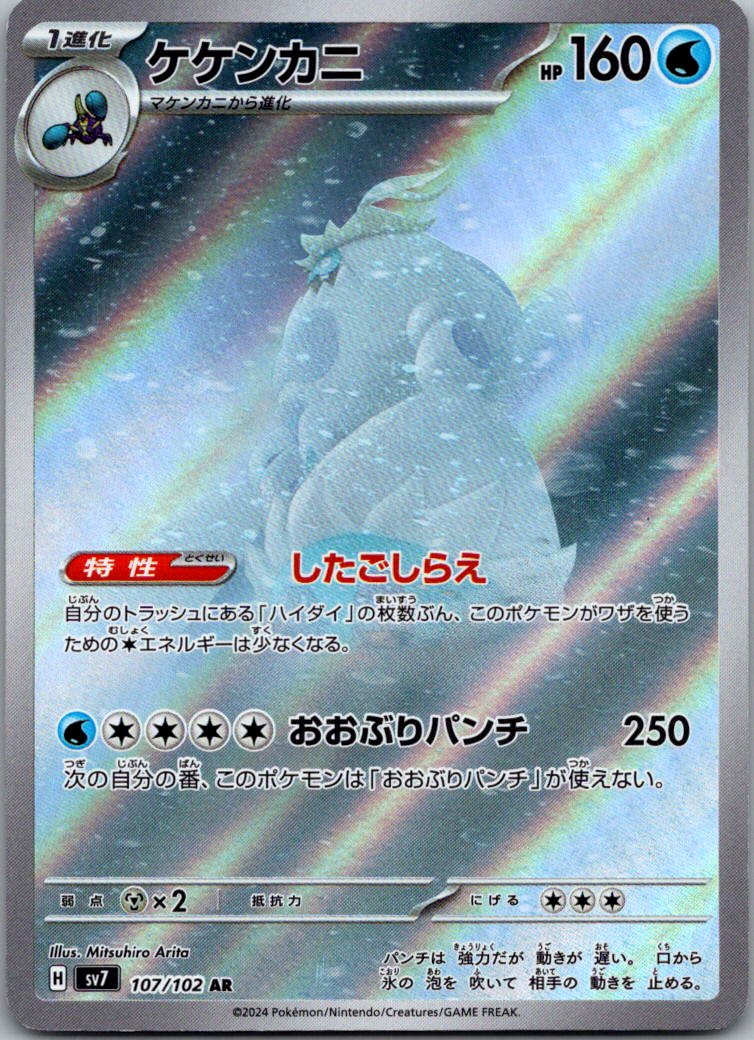Crabominable 107/102 Art Rare Stellar Miracle Pokemon Japanese Near Mint