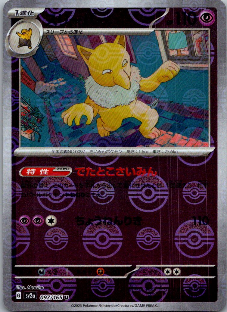 Hypno (Poke Ball Pattern) 097/165 SV2a: Pokemon Card 151 Pokemon Japanese NM