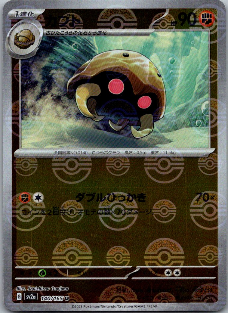 Kabuto (Poke Ball Pattern) 140/165 SV2a: Pokemon Card 151 Pokemon Japanese NM
