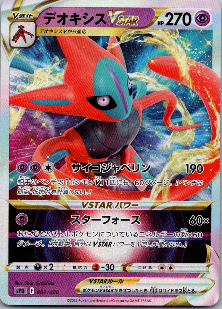 Deoxys VSTAR 007/020 Deoxys VMAX VSTAR Deck Pokemon Japanese Near Mint