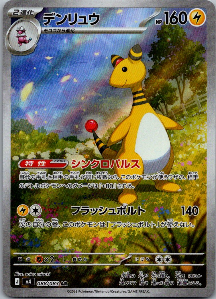 Ampharos 088/083 Art Rare Ninja Spinner Pokemon Japanese Near Mint