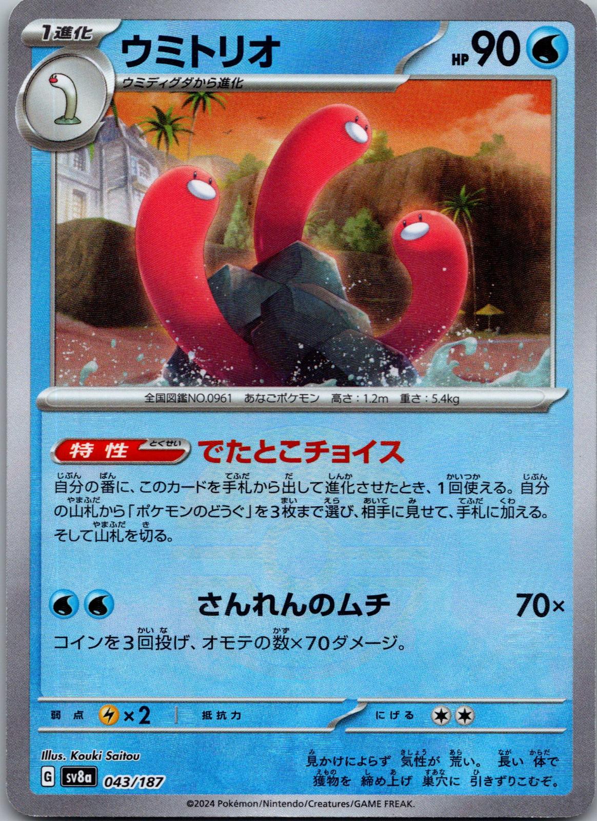 Wugtrio 043/187 (Mirror Foil) Terastal Festival Pokemon Japanese Holo Near Mint