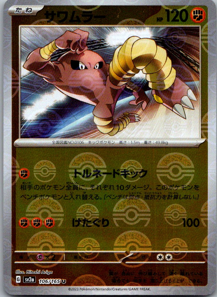 Hitmonlee (Poke Ball Pattern) 106/165 SV2a: Pokemon Card 151 Pokemon Japanese NM