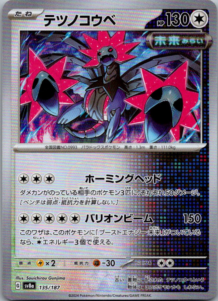Iron Jugulis (Master Ball Pattern) 135/187 SV8a: Terastal Fest ex Japanese NM