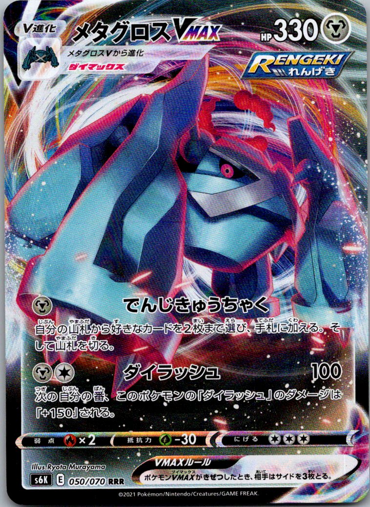 Metagross VMAX 050/070 Double Rare Jet Black Spirit Pokemon Japanese Near Mint