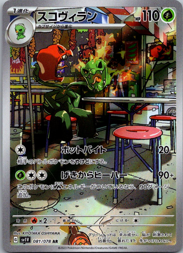 Scovillain 081/078 Art Rare Violet ex Pokemon Japanese Near Mint