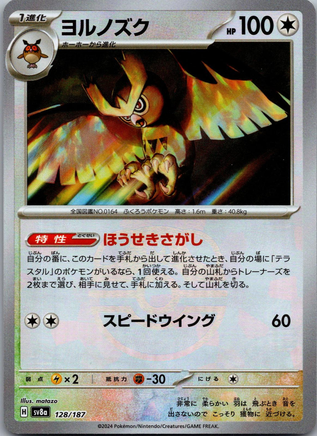 Noctowl (Master Ball Pattern) 128/187 SV8a: Terastal Fest ex Pokemon Japanese NM