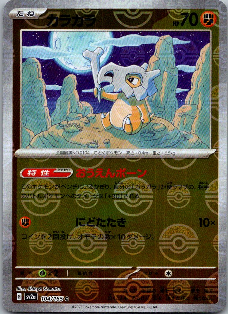 Cubone (Poke Ball Pattern) 104/165 SV2a: Pokemon Card 151 Pokemon Japanese NM