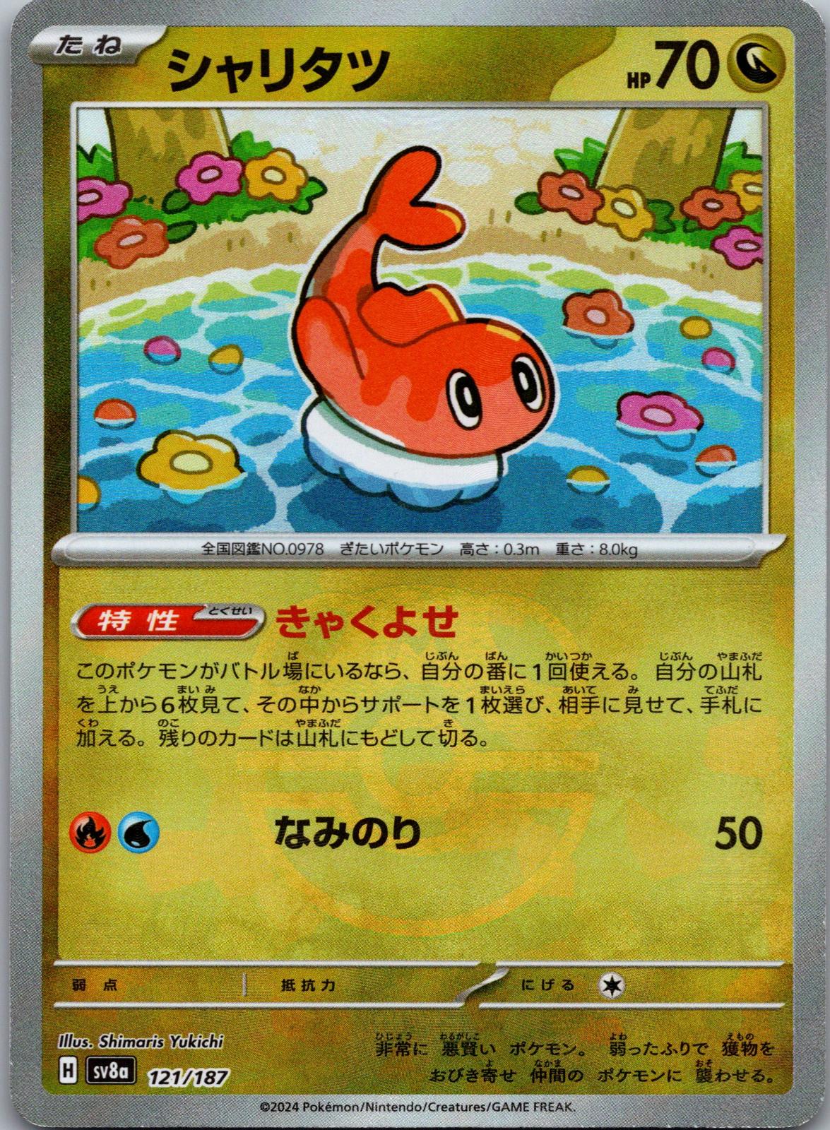 Tatsugiri (Master Ball Pattern) 121/187 SV8a: Terastal Fest ex Japanese NM