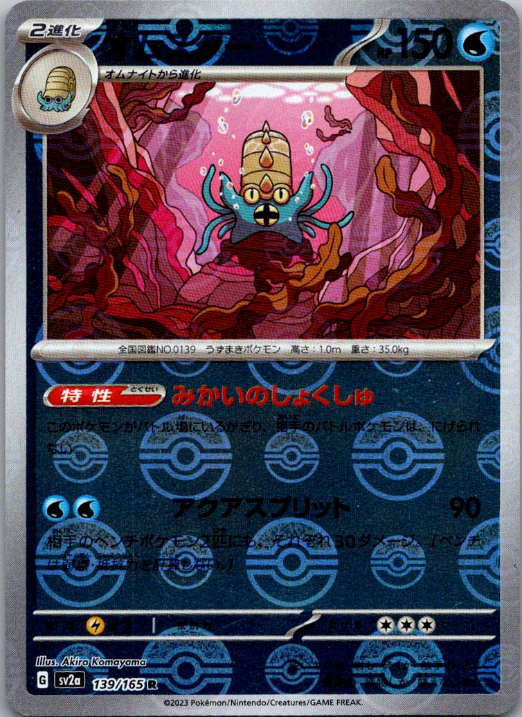 Omastar (Poke Ball Pattern) 139/165 SV2a: Pokemon Card 151 Pokemon Japanese NM