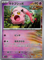Scream Tail (Master Ball Pattern) 071/187 SV8a: Terastal Fest ex Japanese NM