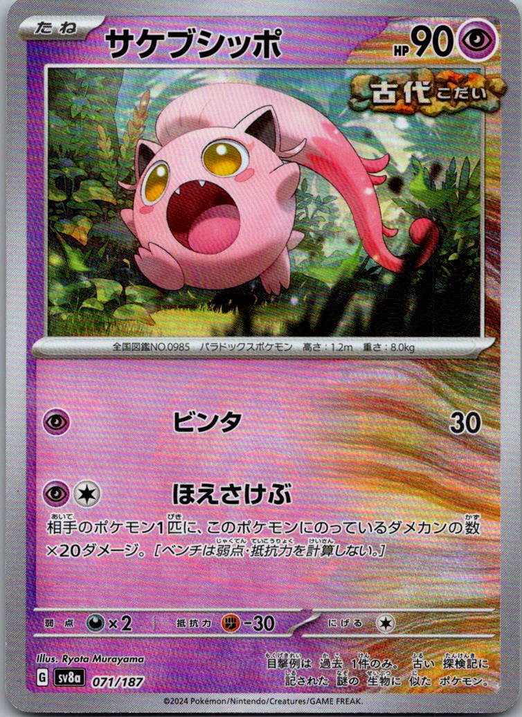 Scream Tail (Master Ball Pattern) 071/187 SV8a: Terastal Fest ex Japanese NM