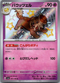 Dachsbun 267/190 Shiny Shiny Treasure ex Pokemon Japanese Near Mint