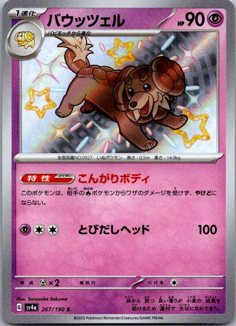 Dachsbun 267/190 Shiny Shiny Treasure ex Pokemon Japanese Near Mint