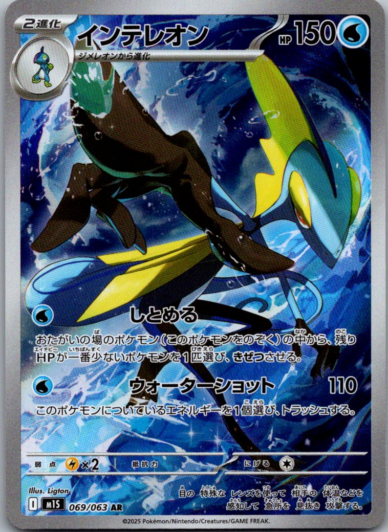 Inteleon 069/063 Art Rare Mega Symphonia Pokemon Japanese Near Mint