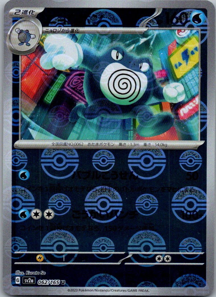 Poliwrath (Poke Ball Pattern) 062/165 SV2a: Pokemon Card 151 Pokemon Japanese NM