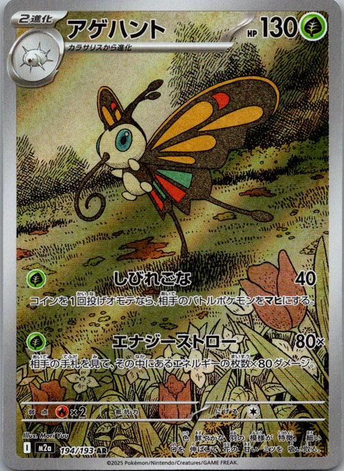 Beautifly 194/193 holo Art Rare MEGA Dream ex Pokemon Japanese Near Mint