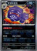 Weezing (Poke Ball Pattern) 110/165 SV2a: Pokemon Card 151 Pokemon Japanese NM