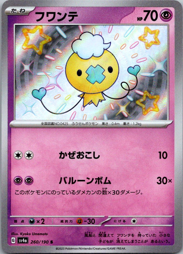 Drifloon 260/190 Shiny Shiny Treasure ex Pokemon Japanese Near Mint