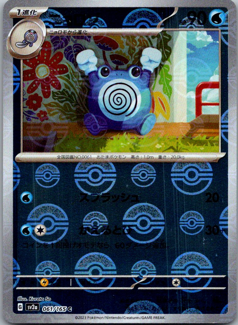 Poliwhirl (Poke Ball Pattern) 061/165 SV2a: Pokemon Card 151 Pokemon Japanese NM
