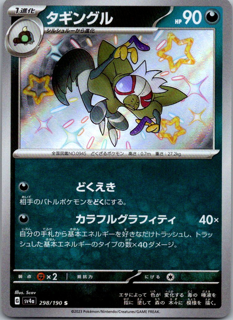 Grafaiai 298/190 Shiny Shiny Treasure ex Pokemon Japanese Near Mint