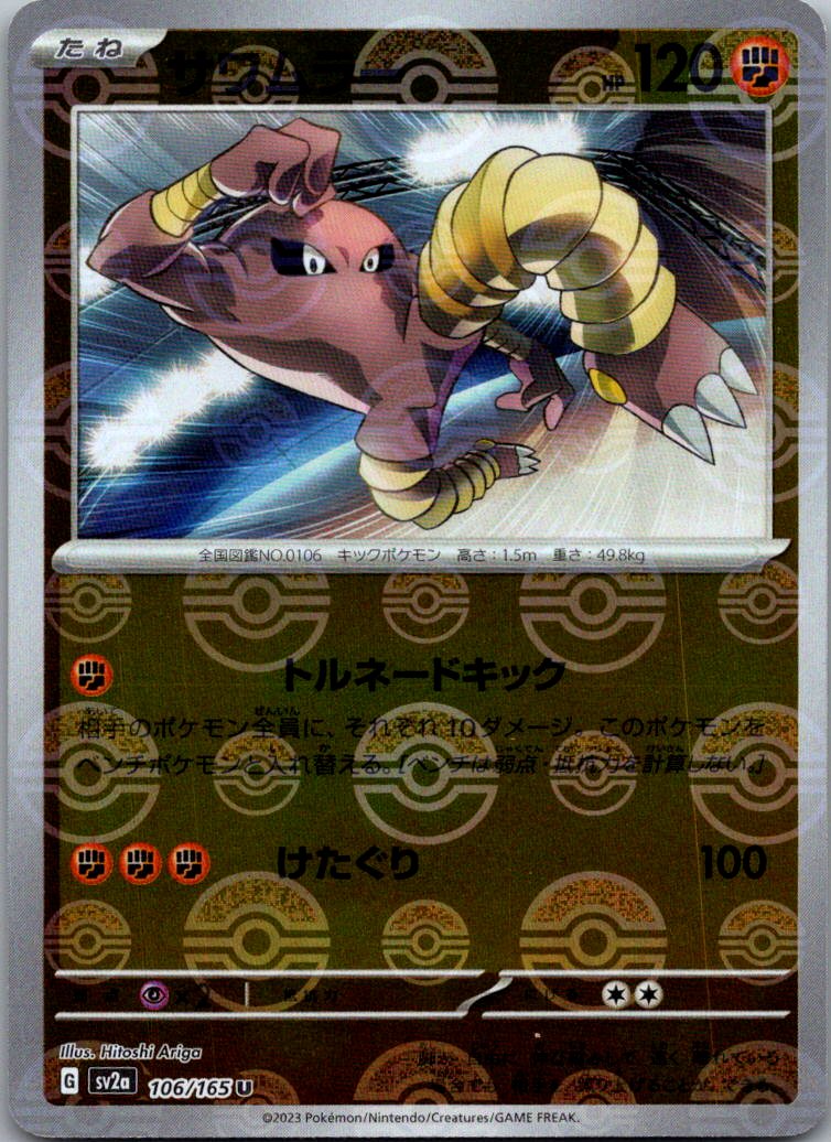 Hitmonlee (Poke Ball Pattern) 106/165 SV2a: Pokemon Card 151 Pokemon Japanese NM