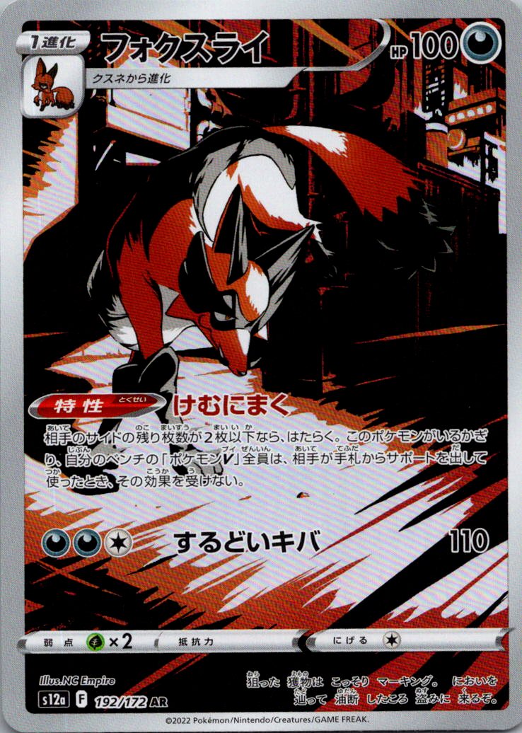 Thievul 192/172 Art Rare VSTAR Universe Pokemon Japanese Near Mint