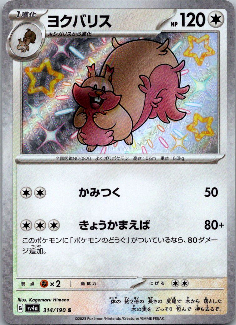 Greedent 314/190 Shiny Shiny Treasure ex Pokemon Japanese Near Mint
