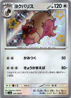 Greedent 314/190 Shiny Shiny Treasure ex Pokemon Japanese Near Mint
