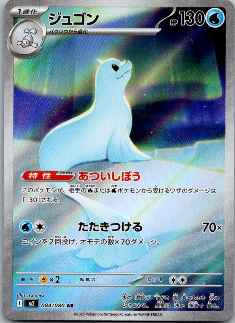 Dewgong 084/080 Art Rare Inferno X Pokemon Japanese Near Mint
