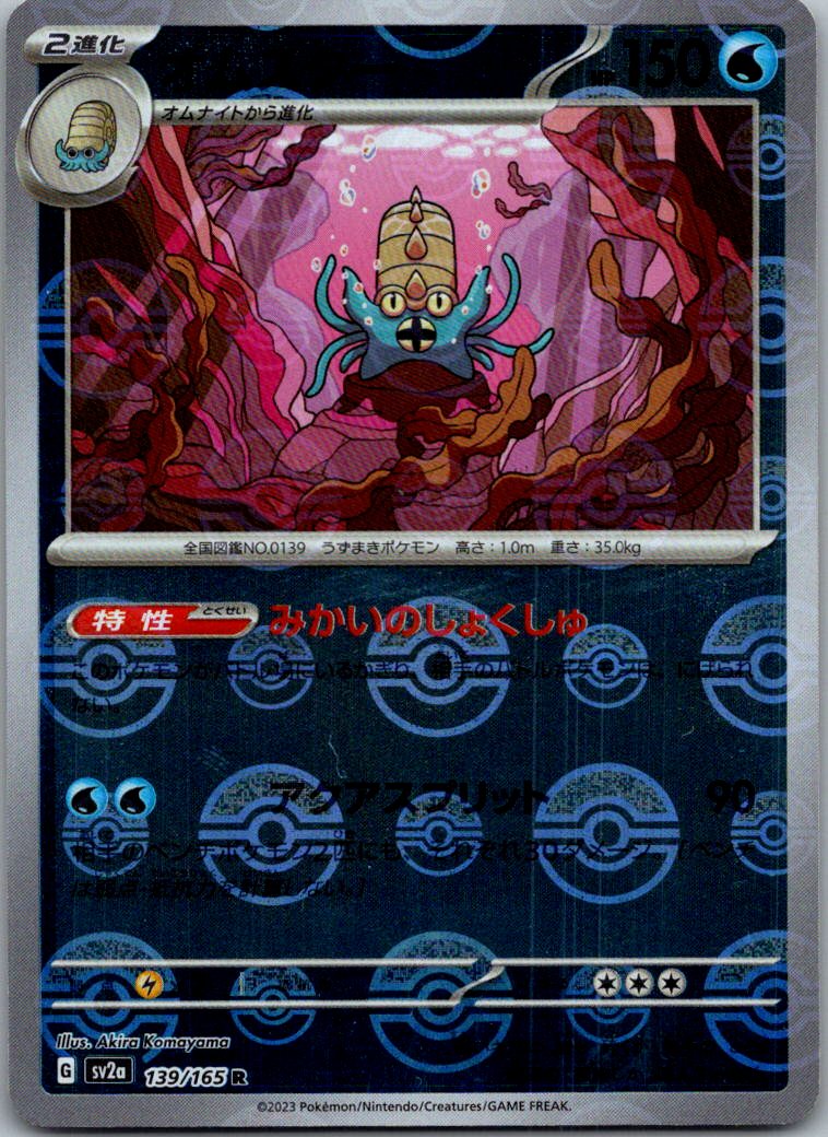 Omastar (Poke Ball Pattern) 139/165 SV2a: Pokemon Card 151 Pokemon Japanese NM