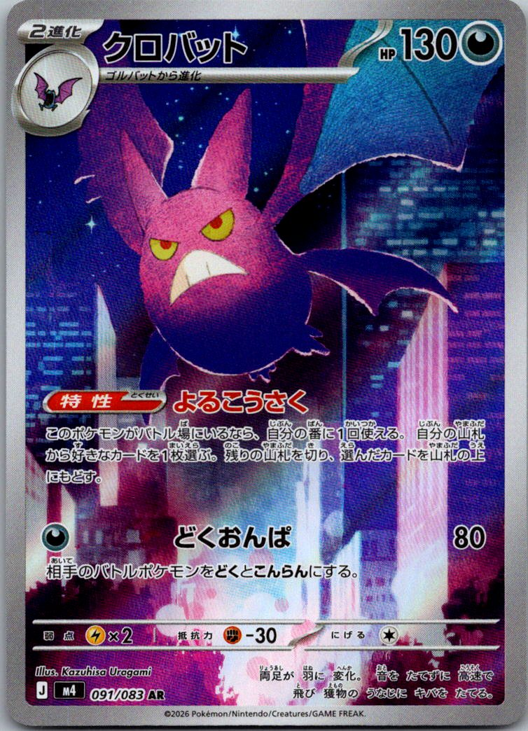 Crobat 091/083 Art Rare Ninja Spinner Pokemon Japanese Near Mint