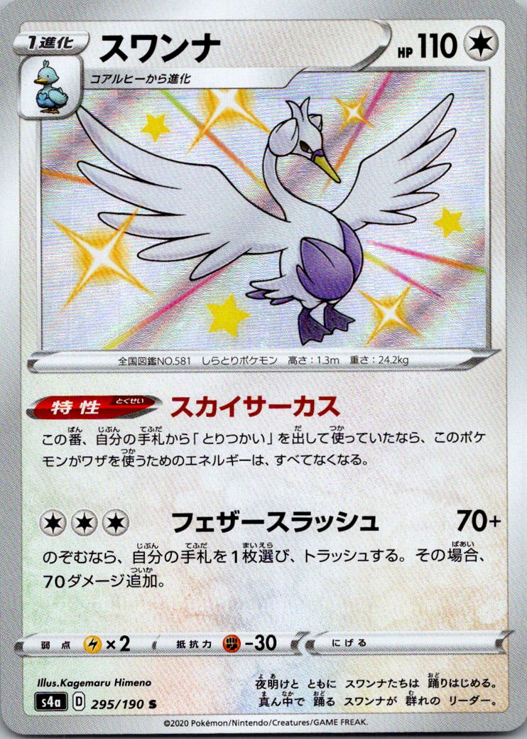 Swanna 295/190 Shiny Shiny Star V Pokemon Japanese Near Mint