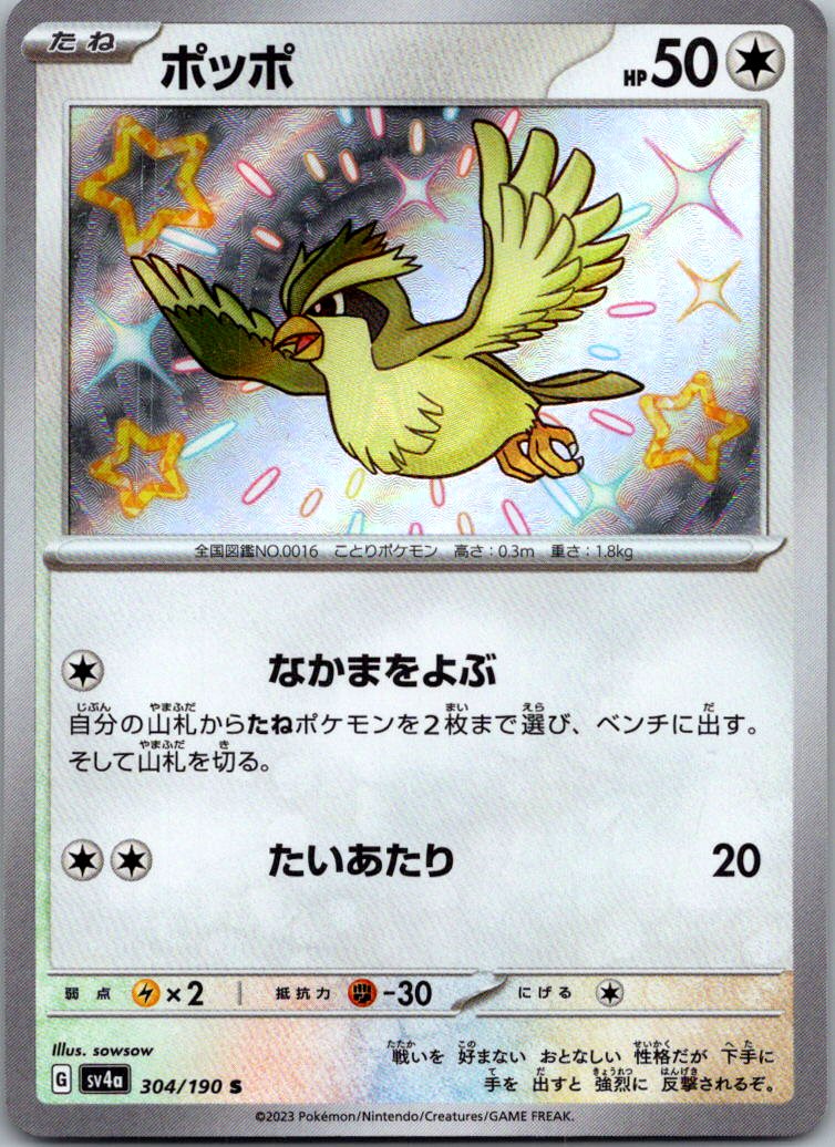 Pidgey 304/190 Shiny Shiny Treasure ex Pokemon Japanese Near Mint