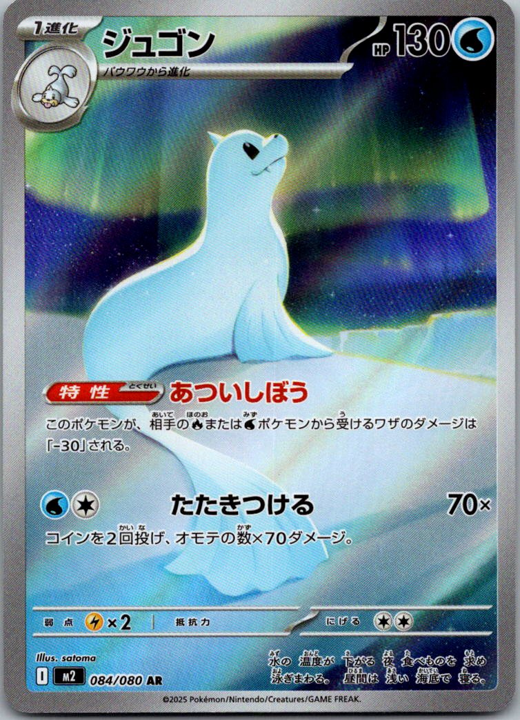 Dewgong 084/080 Art Rare Inferno X Pokemon Japanese Near Mint